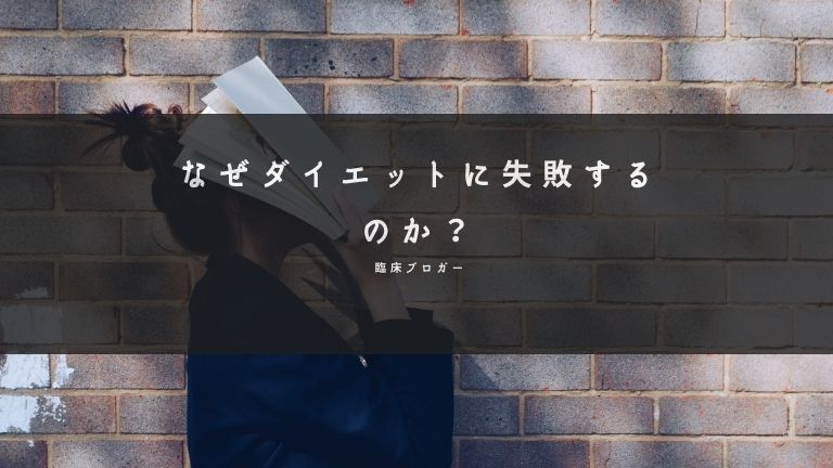 例 俺ダイエット失敗する なぜか 特徴理由分析 原因探る リバウンド 成功したい 減量2020 07 筋トレ ダイエット サプリ レビューブログ