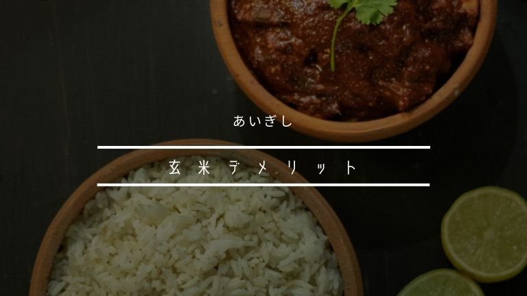 玄米 デメリット
