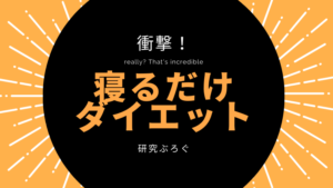 寝る だけ ダイエット