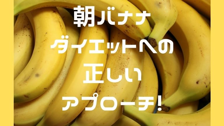 朝 バナナ ダイエット 失敗