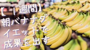 朝 バナナ ダイエット 1 週間