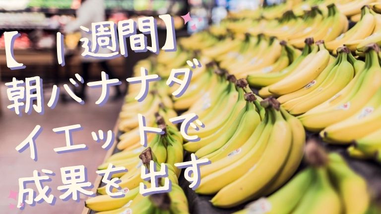 朝 バナナ ダイエット 1 週間