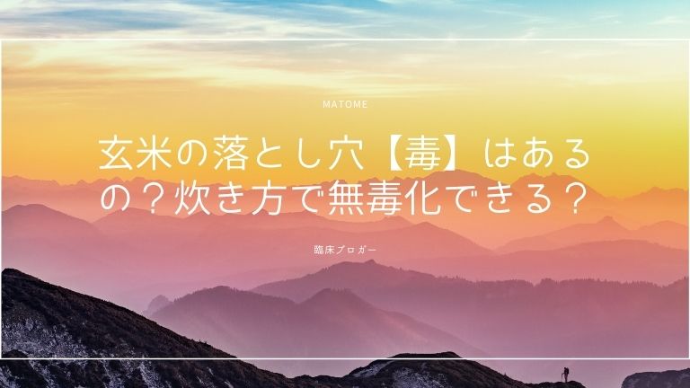 玄米　毒