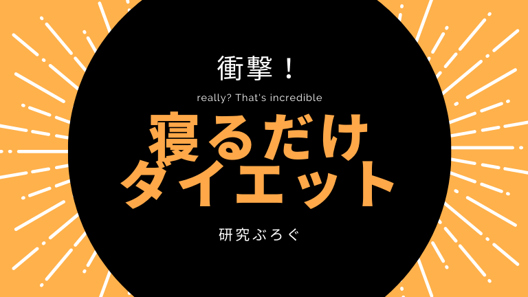 寝る だけ ダイエット