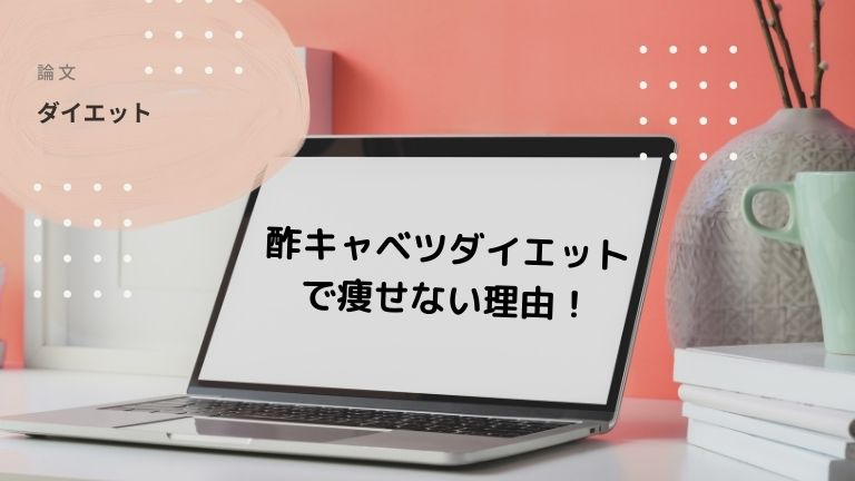酢 キャベツ ダイエット 痩せ ない