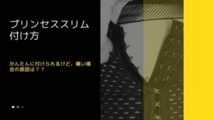 プリンセススリム付け方