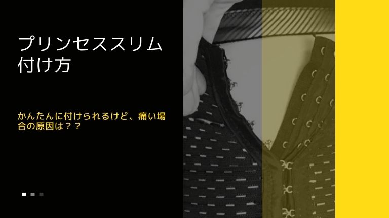 プリンセススリム付け方
