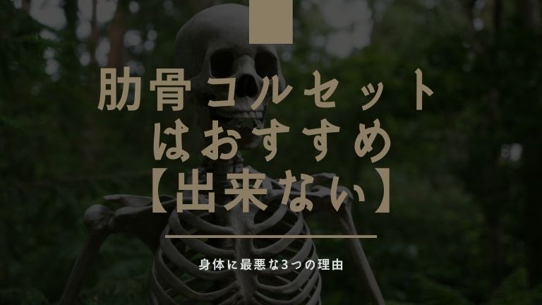 肋骨 締める コルセット おすすめ