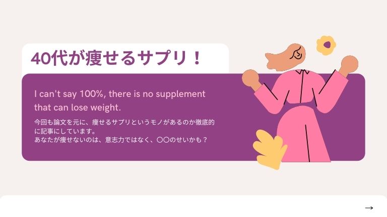 40代 で 必ず 痩せる サプリ