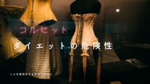 コルセット ダイエット 危険 性