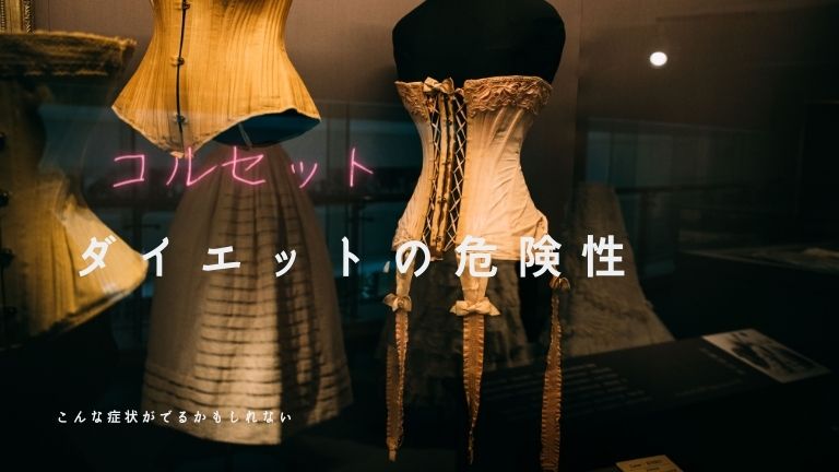 コルセット ダイエット 危険 性