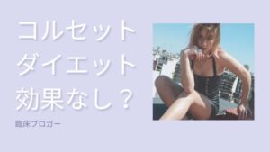 コルセット ダイエット 危険 性