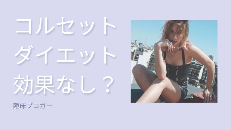 コルセット ダイエット 危険 性