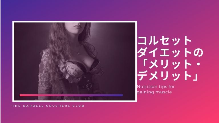 コルセットダイエットの「メリット・デメリット」