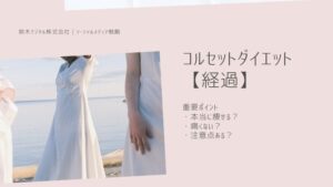 コルセット ダイエット 経過