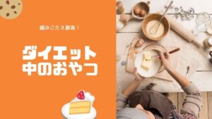 ダイエット中おやつ噛みごたえ