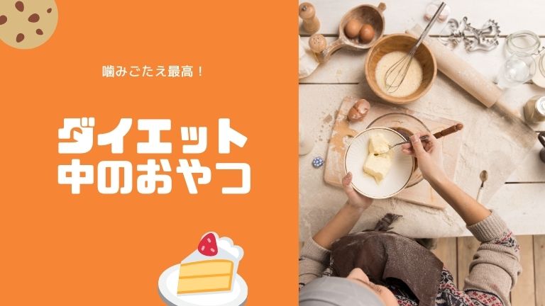 ダイエット中おやつ噛みごたえ