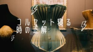 コルセット 寝る 時 ダイエット