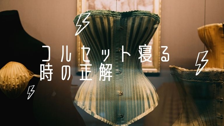 コルセット 寝る 時 ダイエット