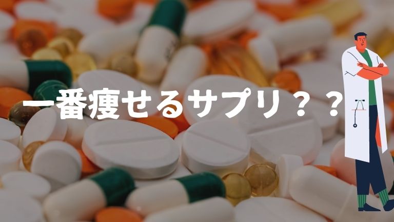 一 番 痩せる サプリ 口コミ