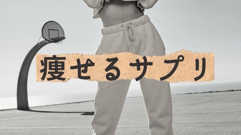 痩せる サプリ ドラッグ ストア