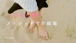 太 腿 痩せる ストレッチ