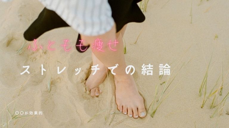 太 腿 痩せる ストレッチ