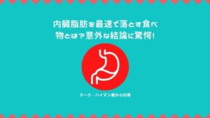 内臓 脂肪 を 最速 で 落とす 方法