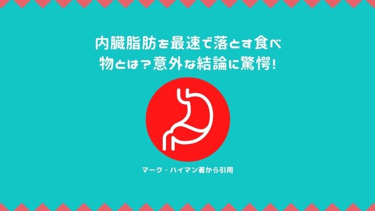 内臓 脂肪 を 最速 で 落とす 方法