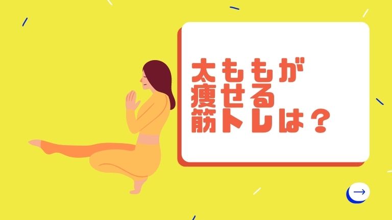 大腿がやせる筋トレは？太もも内ももを鍛えて脚痩せ！