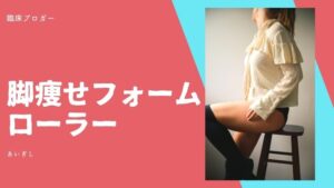 フォーム ローラー 脚 やせ ビフォー アフター