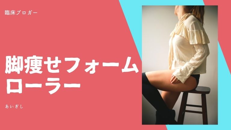 フォーム ローラー 脚 やせ ビフォー アフター