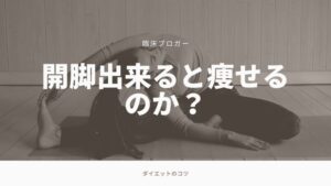 開 脚 出来る と 痩せる