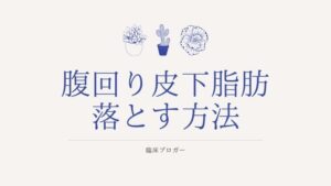 腹 回り 皮下 脂肪 落とす 男