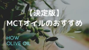 【決定版】MCTオイルのおすすめはこちら！多くの失敗からの結論