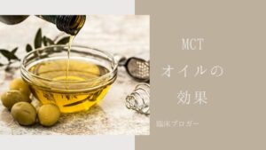 mct オイル 効果 が 出る まで