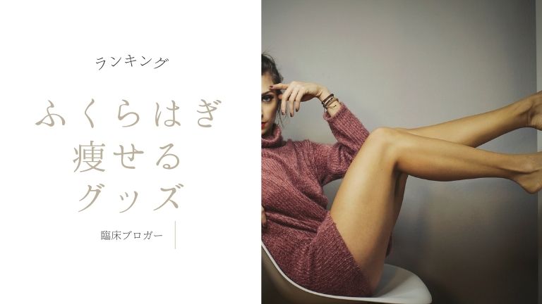 ふくらはぎ 痩せる グッズ