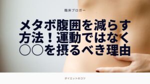 メタボ 腹囲 減らす
