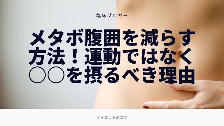 メタボ 腹囲 減らす