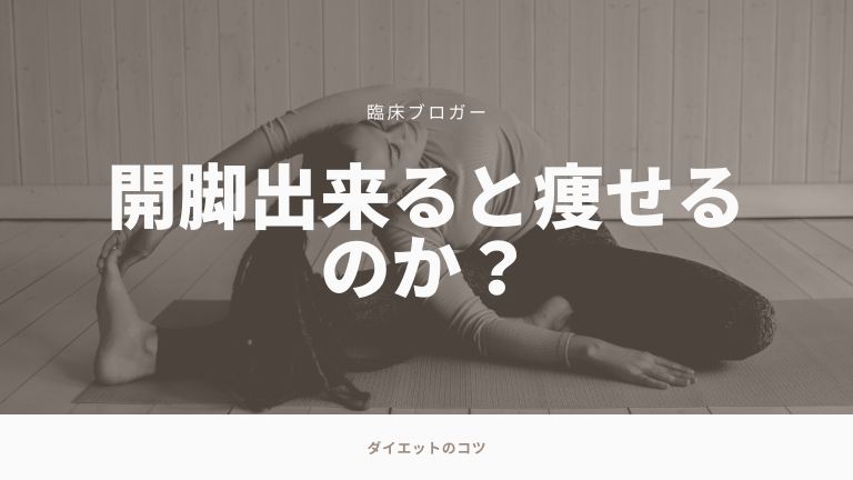 開 脚 出来る と 痩せる