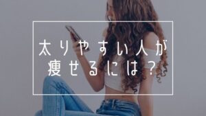 太りやすい人が痩せるには