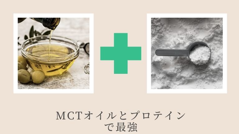 mctオイルプロテインに入れる