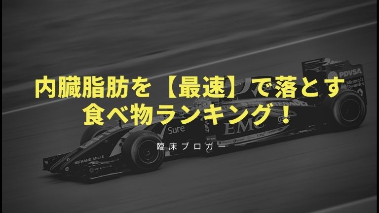 内臓 脂肪 を 最速 で 落とす 食べ物