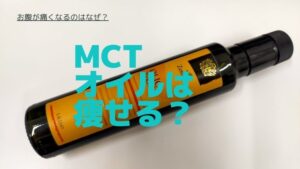 MCTオイルは痩せる？