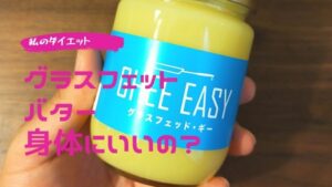 グラスフェッドバターは体に悪いの？実際に3ヵ月やってみた結果！