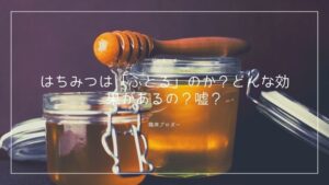 はちみつは「ふとる」のか？どんな効果があるの？嘘？