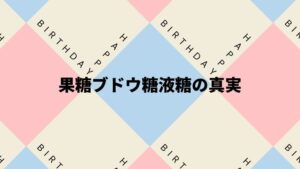 果糖ブドウ糖液糖