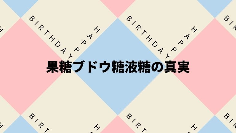 果糖ブドウ糖液糖