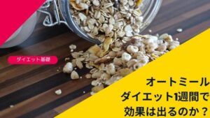 オートミールダイエット1週間で効果は出るのか？口コミも調べてみた！