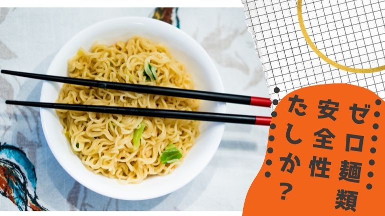 糖質ゼロ麺は危険なのか？何が危ない？どうすればいい！？